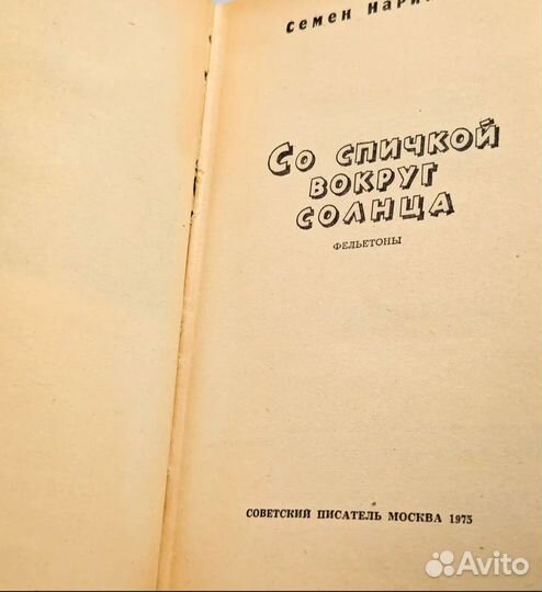 С. Нариньяни.Со спичками вокруг солнца.Фельетоны