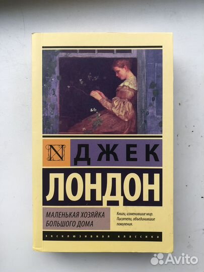 Книга Д. Лондон «Маленькая хозяйка большого дома»