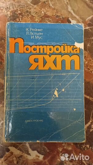 Энциклопедия по конструированию и постройке яхт
