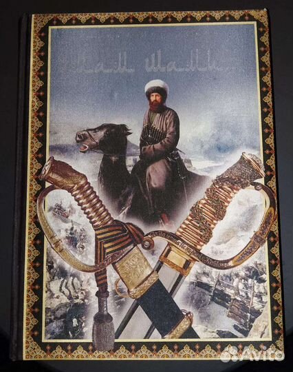 Книга Имам Шамиль