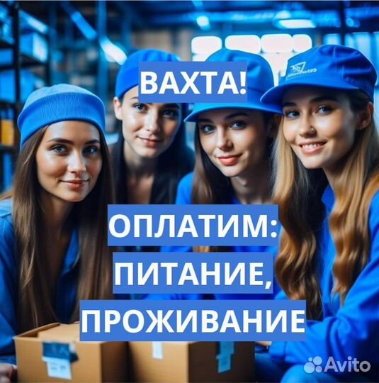 Вахта Еда/Жилье/Проезд (15/30/45/60) Разнорабочий