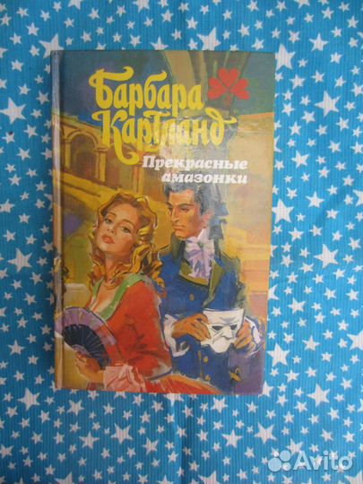 Б. Картланд. Прекрасные амазонки. Любовь и страдан