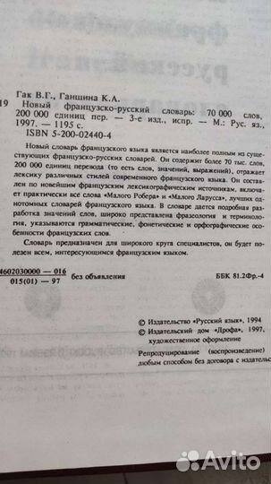 Французско-русский словарь Гак, Ганшина