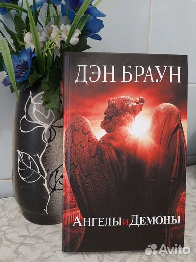 Ангелы и Демоны Дэн Браун