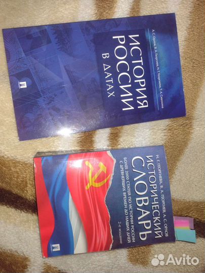 Исторический словарь.История России в датах Орлов