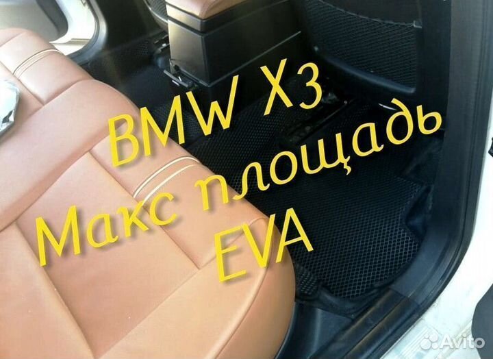 Коврики bmw x3 e83 g01 eva 3d с бортами эва ева