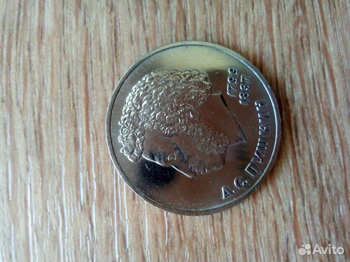 1 рубль 1984 года Пушкин