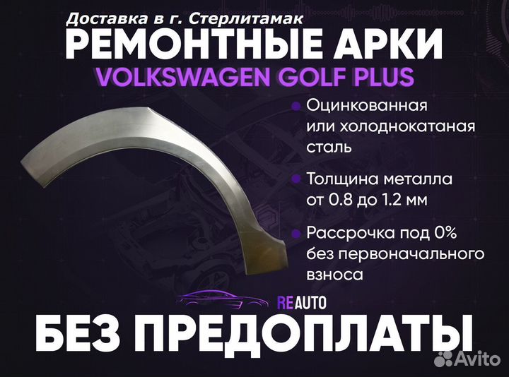 Ремонтные арки на Volkswagen golf plus