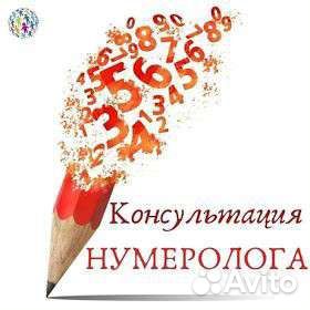 Нумеролог