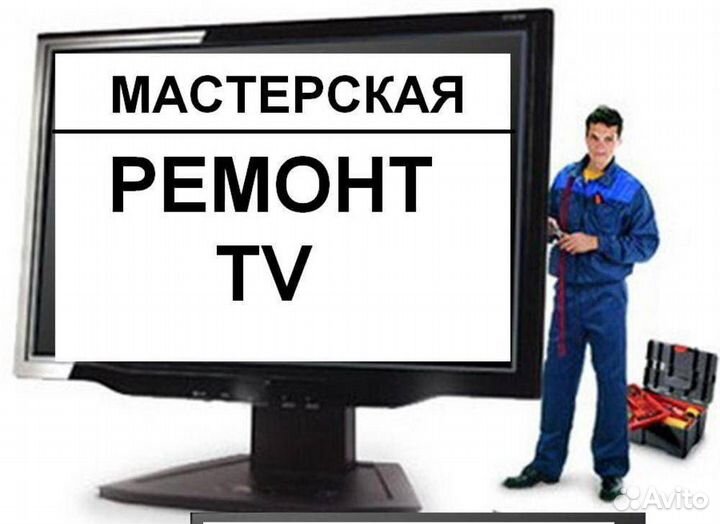 Ремонт телевизоров на дому