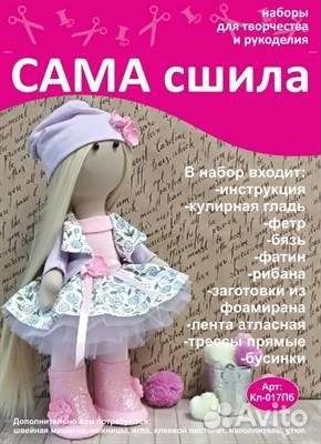 Наборы для создания интерьерной куклы