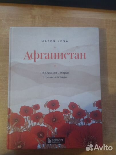 Афганистан - Мария Кича