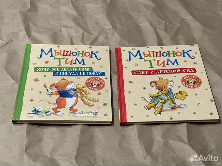 Детские книги Мышонок Тим новые