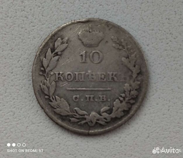 10 коп. 1827