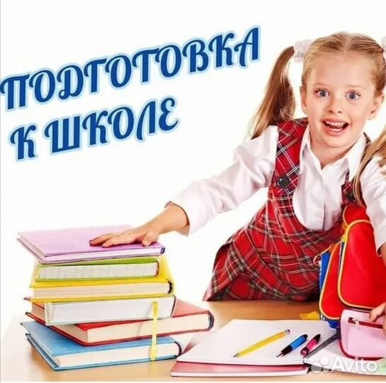 Репетитор по подготовке к школе и начальной школы