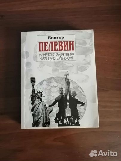 Виктор Пелевин