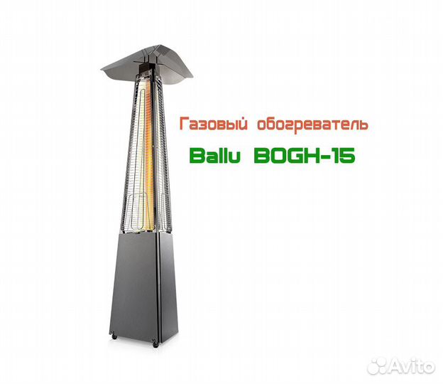 Газовый обогреватель Ballu Bogh-15 (Уличный)