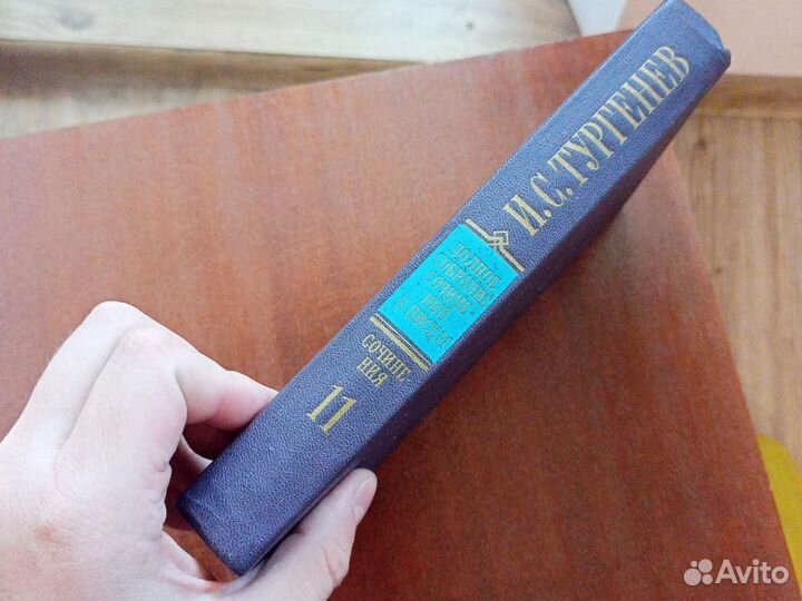 Тургенев том 11 сочинения