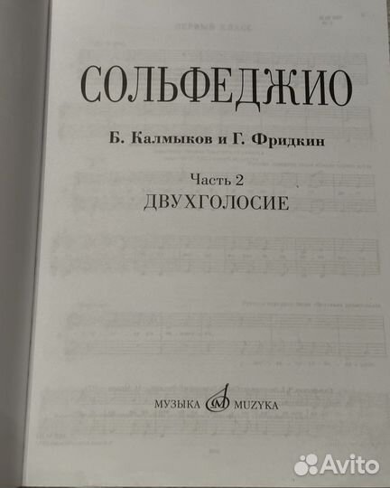Сольфеджио одноголосие 2часть. Калмыков, Фридкин