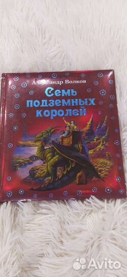 Семь подземных королей. А. Волков