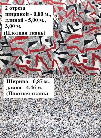 Отрезы тканей