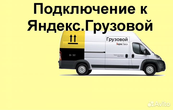 Водитель Яндекс.Грузовой со свои авто график 2/2