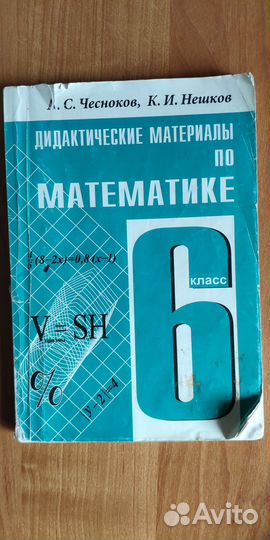 Дидактический материал 6 класс. Чесноков