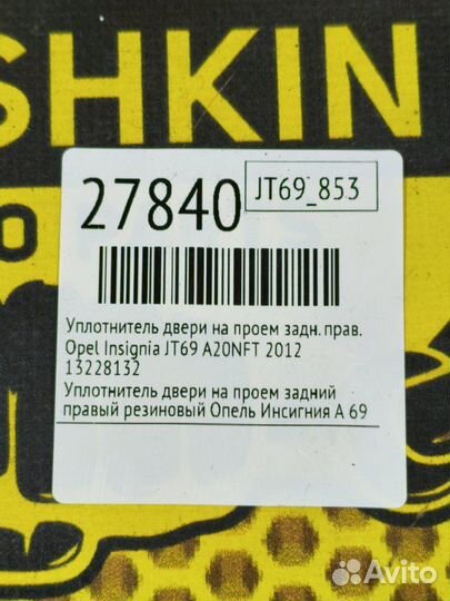 Уплотнитель двери на проем задний правый Opel