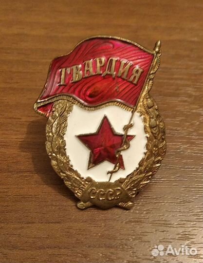 Знаки Гвардия СССР