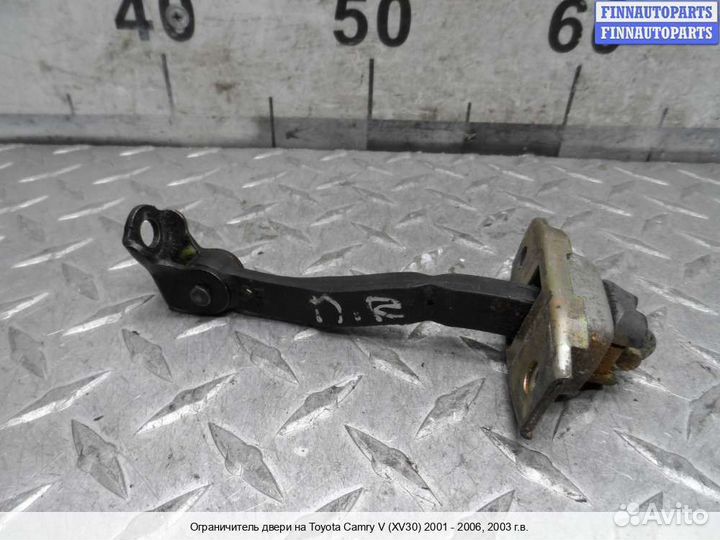Ограничитель двери перед/право Toyota Camry XV30, 2003 2.4 Бензин