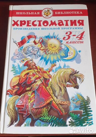 Школьная библиотека. Хрестоматия. 3-4 класс