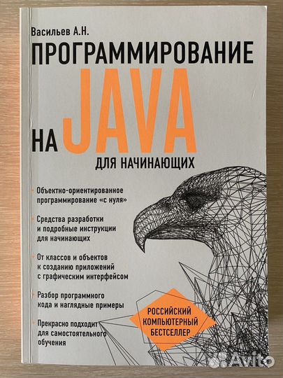 Программирование на Java для начинающих