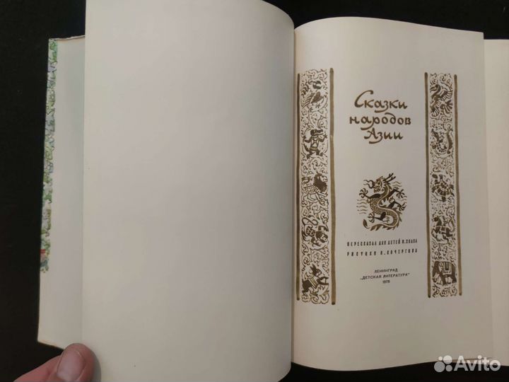 Сказки народов Азии. Рис. Кочергина. Отл.сост.1975