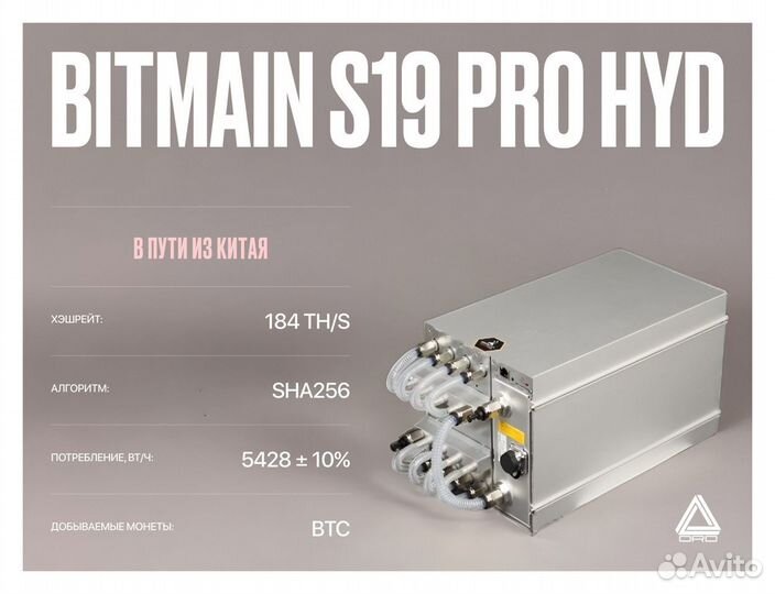 Асик майнер Bitmain S19 PRO HYD 184 HT/S