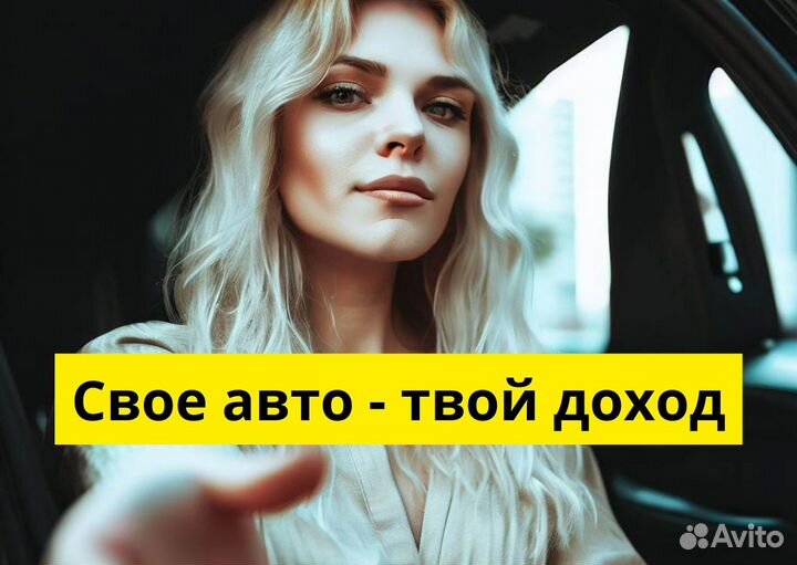Работай курьером на авто в Yandex (18+)