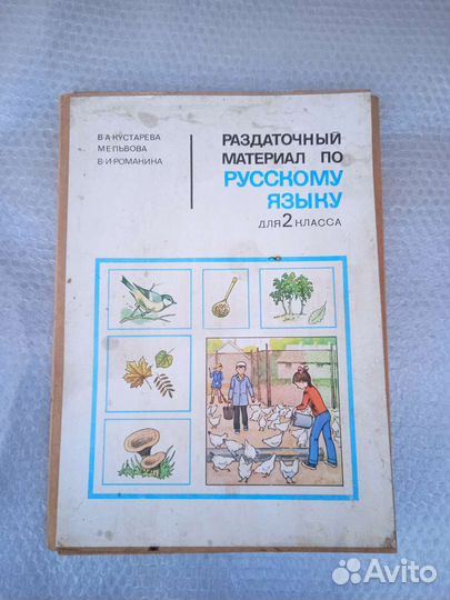 Развивающие пособия СССР по русскому языку