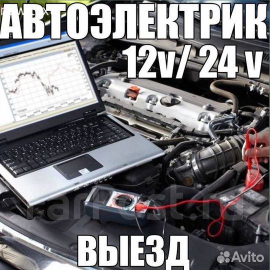 Автоэлектрик с выездом