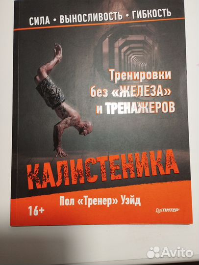 «Калистеника» Пол Уэйд