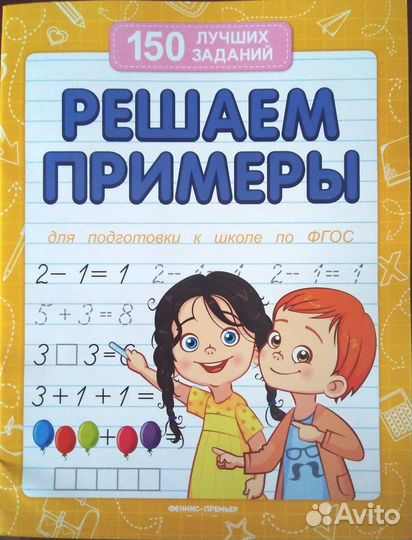 Решаем примеры / Разгадываем загадки