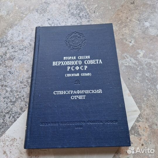 Вторая сессия верховного совета РСФСР. 1981 г