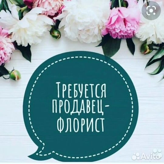 Продавец флорист