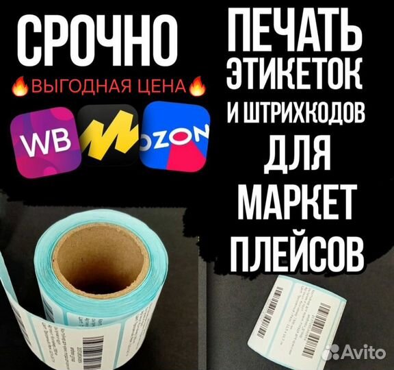 Печать этикеток и штрихкодов для ozon wildberries