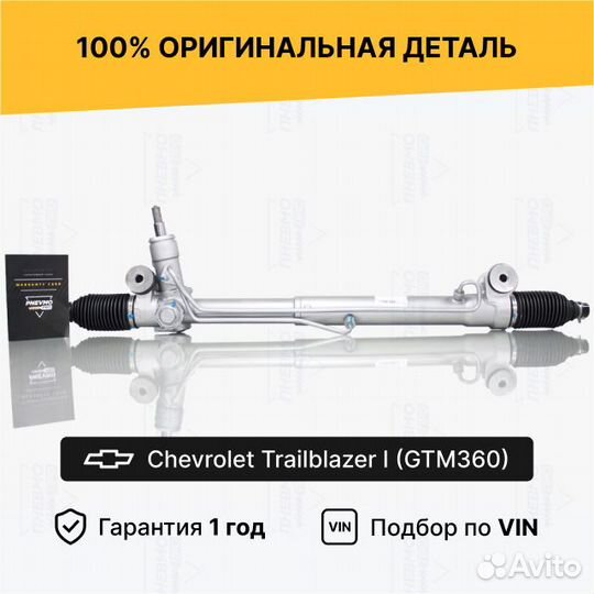 Рулевая рейка с гур Chevrolet Trailblazer I (GTM36