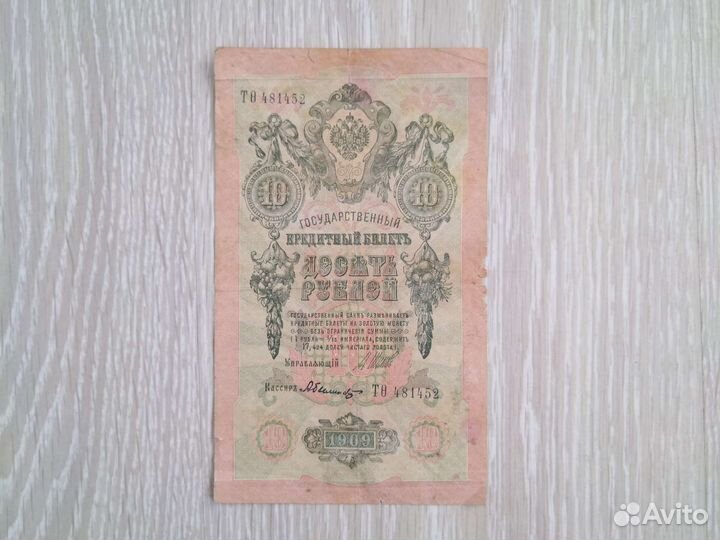 10 р 1909 года