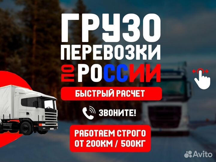 Перевозка грузов межгород от 1 тонны