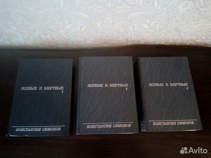 К.Симонов Живые и мертвые (роман в 3-х книгах)