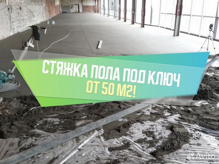 Стяжка Пола за 1 день