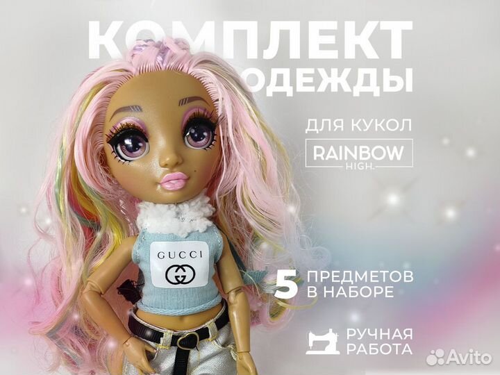 Комплект одежды для куклы rainbow high Рэйнбоу хай