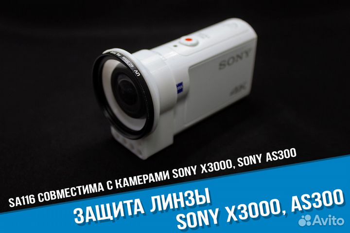 Защита линзы Sony X3000, AS300 уф фильтр