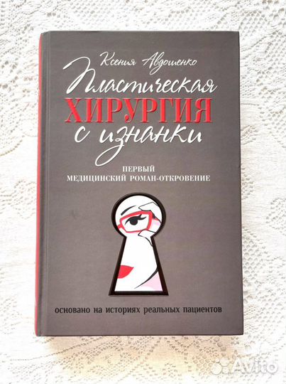 «Пластическая хирургия с изнанки» К.Авдошенко